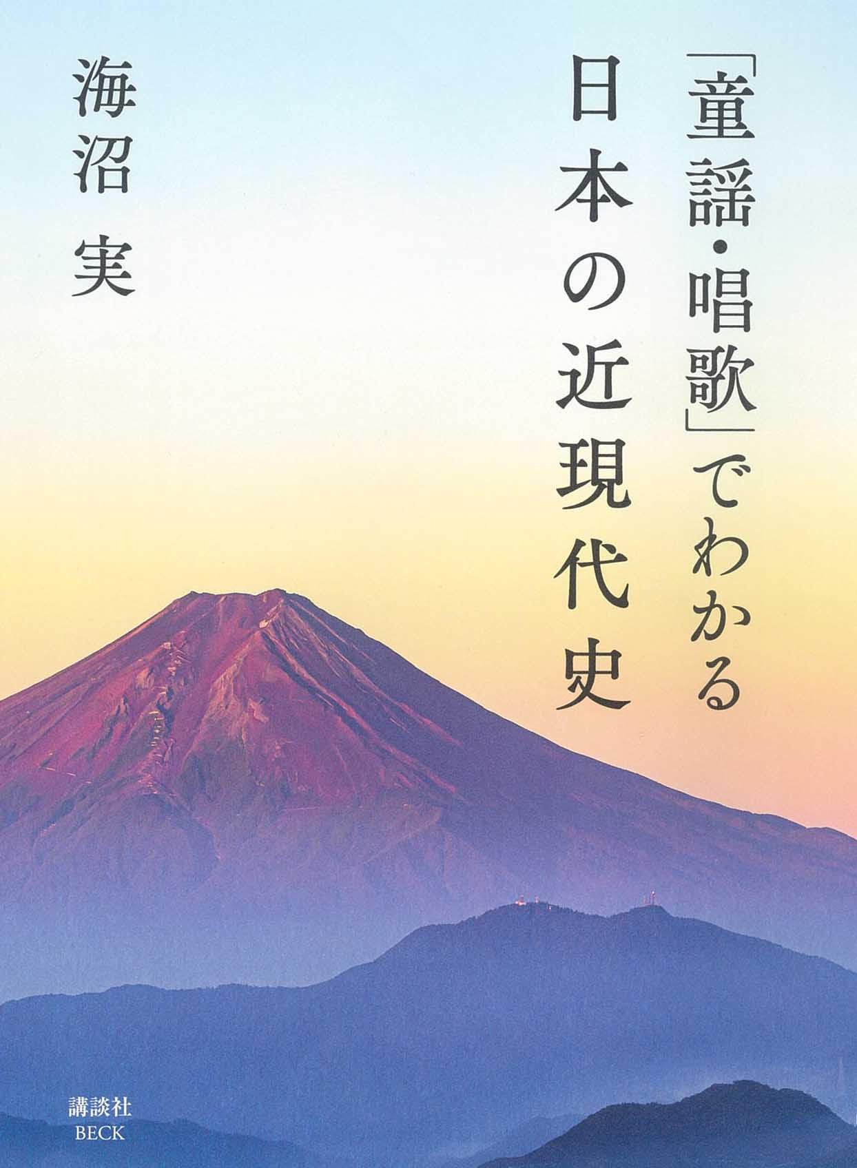 童謡・唱歌」でわかる日本の近現代史 | 海沼 実 |本 | 通販 | Amazon